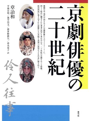 cover image of 京劇俳優の二十世紀